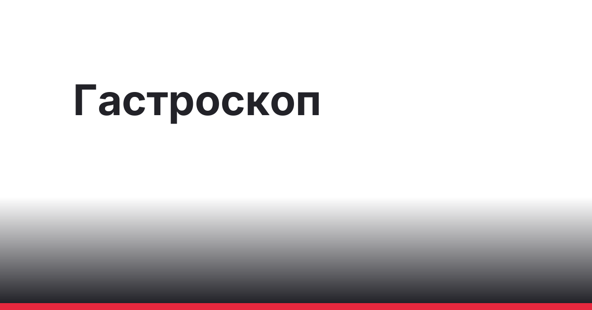 Устройство гастроскопа: рабочий канал и инструменты