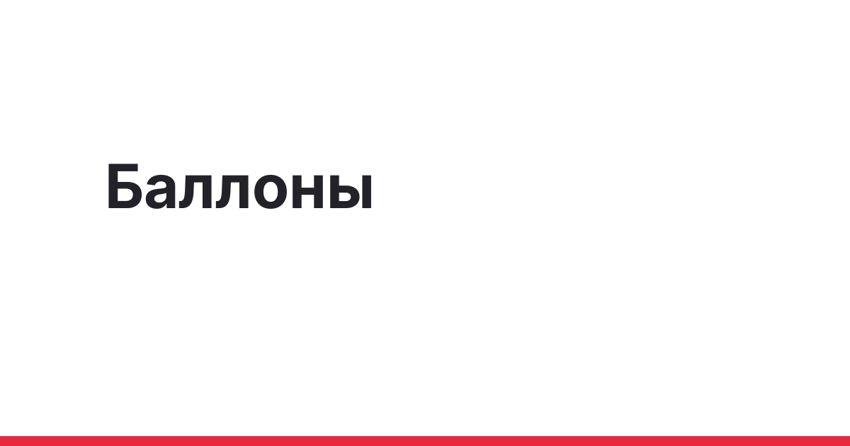 Дилатационные баллоны в эндоскопии