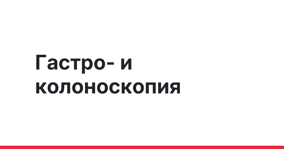 Гастроскопия и колоноскопия: отличия и оснащение кабинета