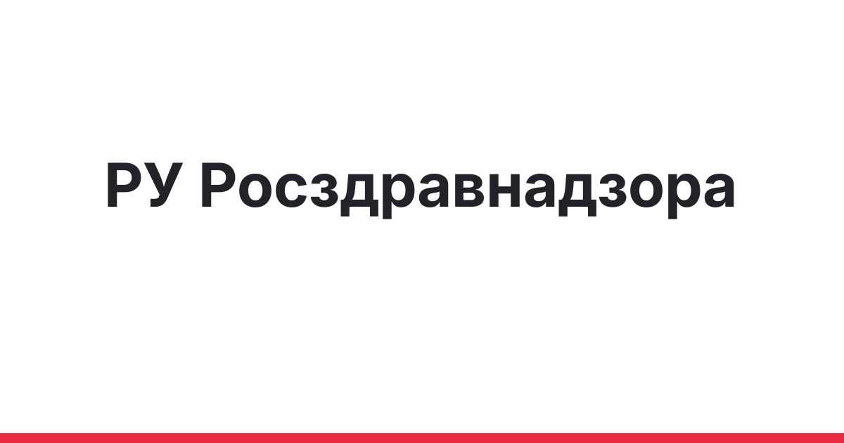 РУ Росздравнадзора и маркировка медизделий: что проверять при закупке