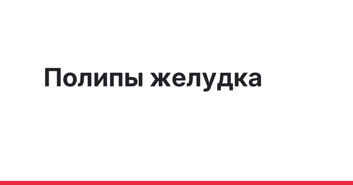 Нужно ли удалять полип в желудке, и можно ли лечить