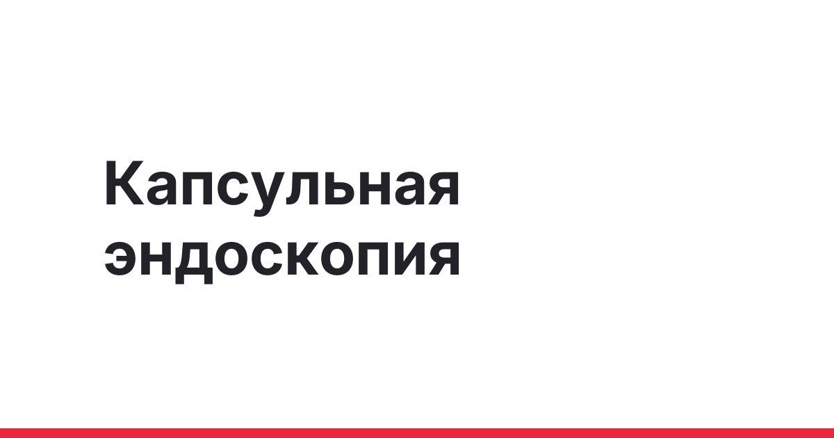 Капсульная эндоскопия: возможности и ограничения метода
