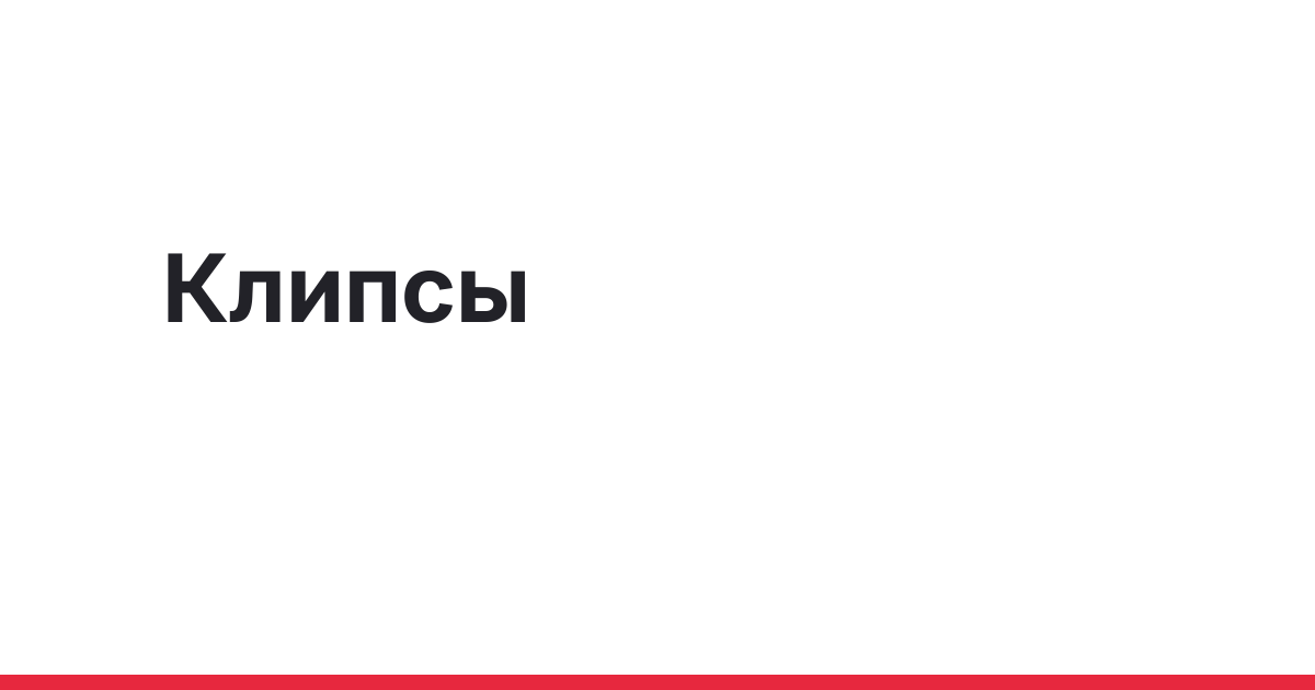 Эндоскопические клипсы: конструкция и сферы применения