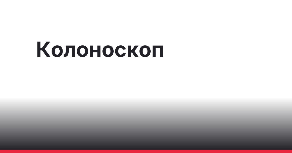 Устройство колоноскопа: длина, рабочий канал и инструменты