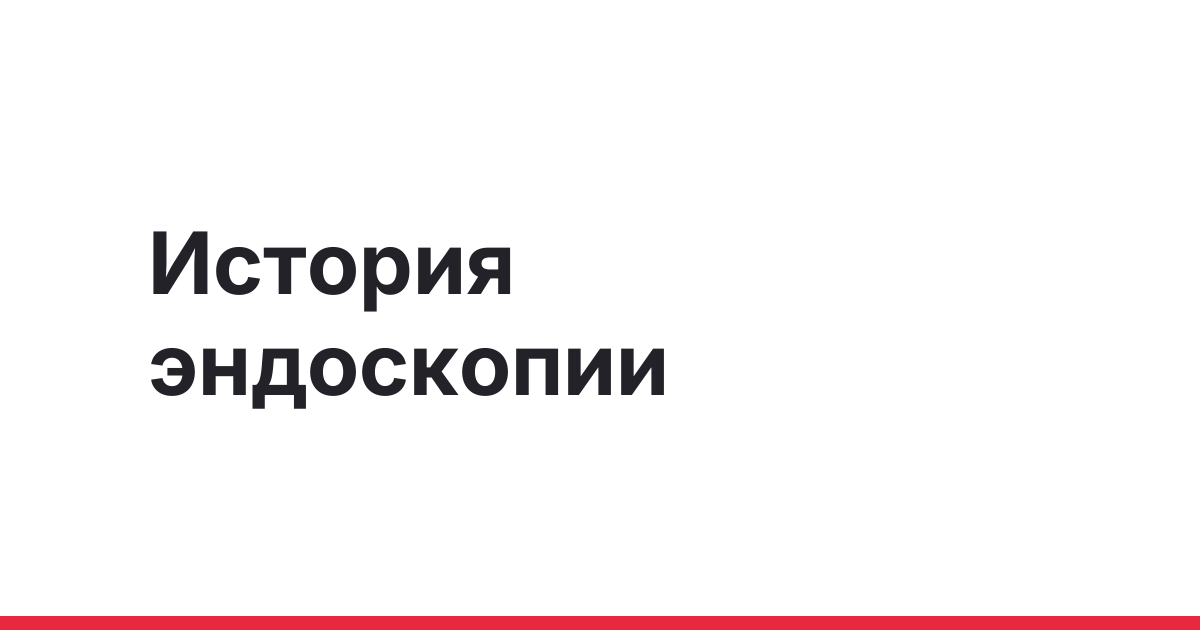 История развития эндоскопии
