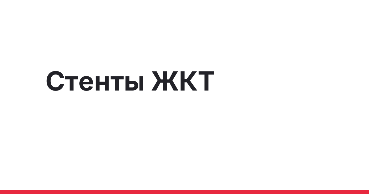 Стенты ЖКТ: виды и клинические показания